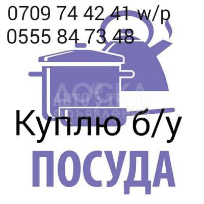 Куплю б/у посуды. 
Советские посуды,мантовар,фляги,казаны.
