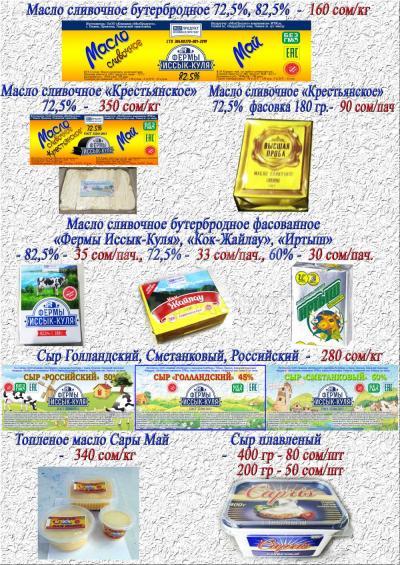 сыр . масло сливочное