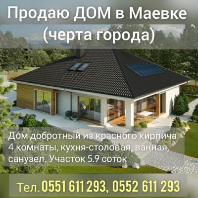 Продаю дом в Маевке (черта города) 
Дом добротный из красного кирпича 
4 комнаты, участок 4 соток