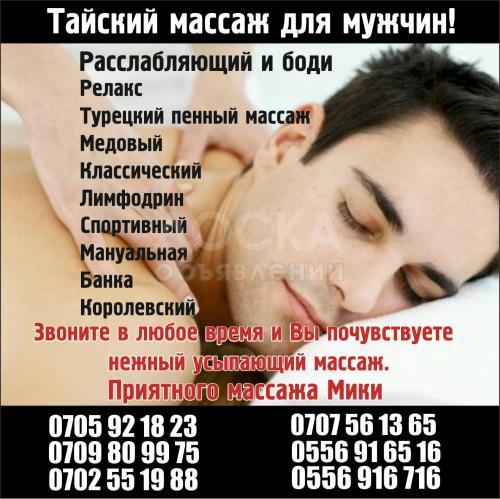 Тайский массаж для мужчин!