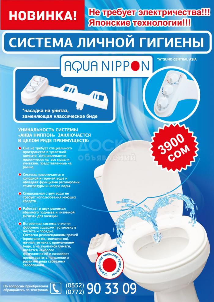AQUA NIPPON - cистема личной гигиены.