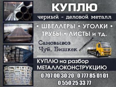 Куплю черный- деловой металл в Бишкеке