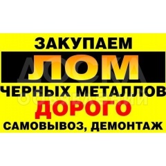 Принимаю черный металл самовывоз 0708161611