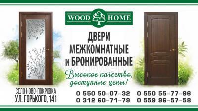 Wood Home.

 

Двери межкомнатные и бронированные.

Высокое качество, доступные цены!