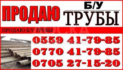 Продаю Б/У трубы
