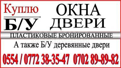 Куплю Б/У окна и двери. Самовывоз
