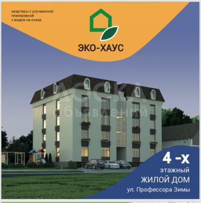 Продаю 2-комнатную квартиру, 55кв. м., этаж - 4/4, ул.Профессора Зимы.