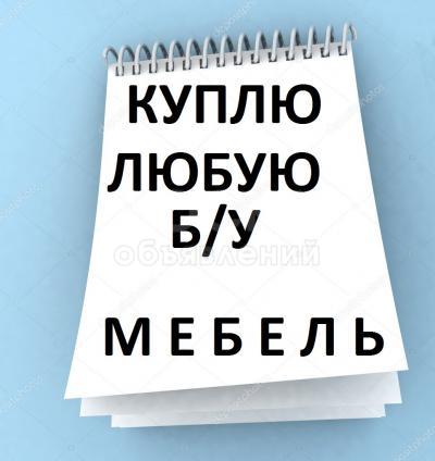 Куплю б/у мебель !

 

мебель, столы. стулья. холодильники, мягкая мебель, казан, фляги, ковры, паласы

 

и многое другое !!!!