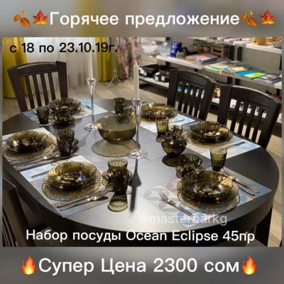 ТОЛЬКО 5 дней с 18 по 23.10.19г.
большой красивый набор посуды Ocean Eclipse от французского бренда Luminarc 
ВСЕГО за 2300 сом