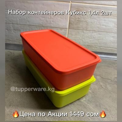 Очень удобные, компактные контейнеры Кубикс от американского бренда Tupperware!
В наборе 2шт.https://instagram.com/masterbarkg?igshid=l98s86xelt0h

https://instagram.com/tupperware.kg?igshid=l0xp0vs1rd1c 

ул.Линейная 69/Тыныстанова в будни с 09:00 до 17: