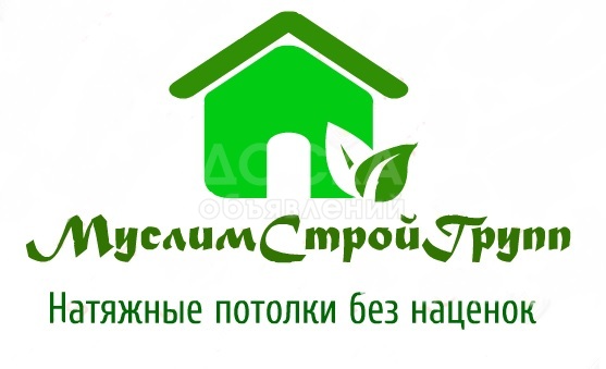 Натяжные потолки от компании МуслимСтройГрупп качество без наценок