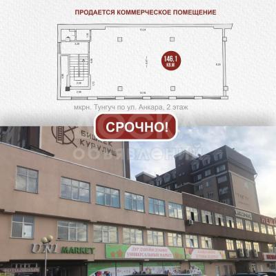 Продаю офисное помещение 146,1 кВ мкв. м., Тунгуч.