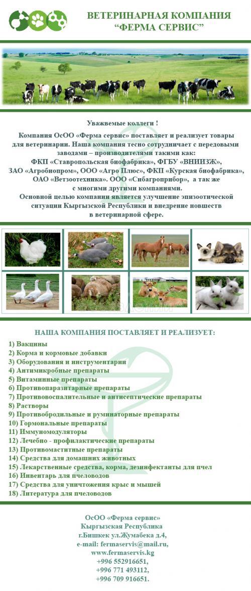 ОсОО "Ферма сервис"