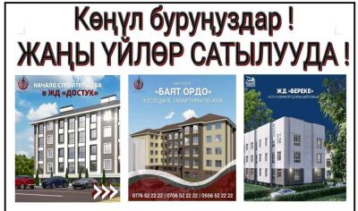Көңүл буруңуздар! 
ЖАҢЫ ҮЙЛӨР САТЫЛУУДА!
 «БАЯТ ОРДО» турак-жайы 
Баят базарынын жанында курулуп бүткөн 1-2-3 бөлмөлүү батирлер cатылат
 Баасы 400 $ башталат 
Бөлуп төлөө шарттары бар
 Тел. 0776 52 22 22

«ДОСТУК» турак-жайы Достук кичи районунда жаңы сал