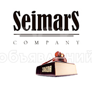Юридические услуги \"SEIMARS COMPANY\"