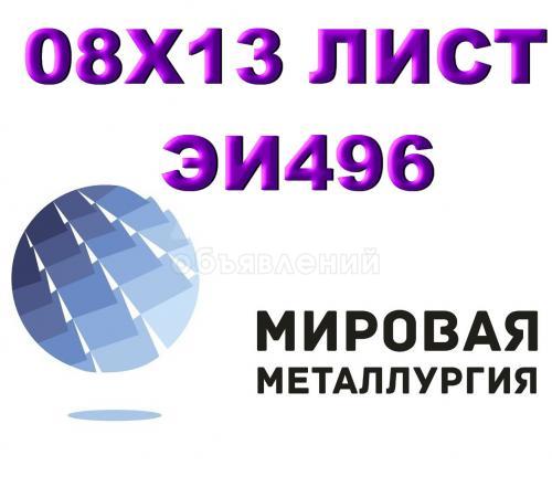 Лист сталь 08Х13 (ЭИ496) нержавеющий купить