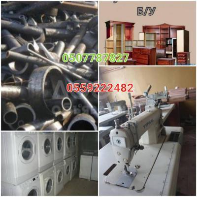 Куплю Б/У мебель , стиральные машины ,швейные машины , посуду, кастрюли фляги ,паласы ковры черный метал и многое другое 0507787827 вотцап 0559222482 вотцап