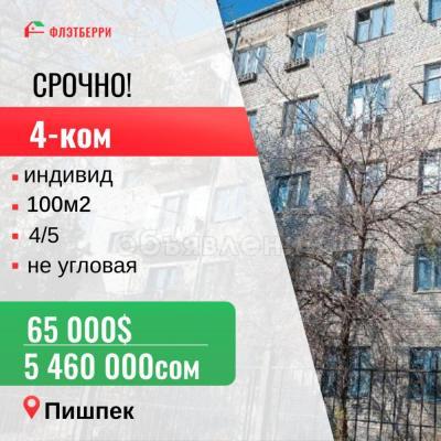 Продаю 4-комнатную квартиру, 100кв. м., этаж - 4/5, пишпек.