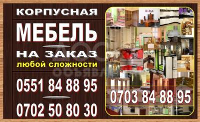 корпусная мебель на заказ