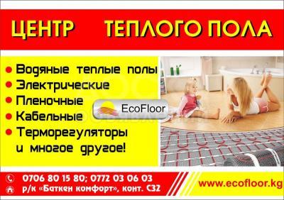 Центр теплого пола!