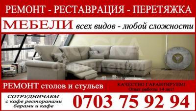 Ремонт – Реставрация – Перетяжка любой мебели, любой сложности.
