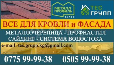 Все для кровли и фасада Бишкек