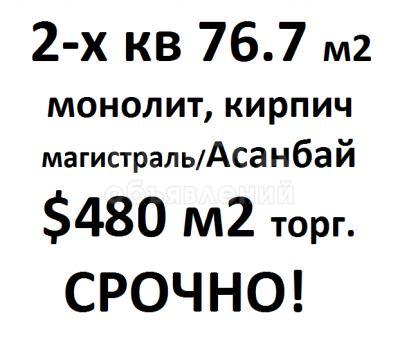 Продаю квартиру 2-ком., 76.7кв. м., этаж - 8/10, Напротив мкрн. Асанбай, по магистрали.