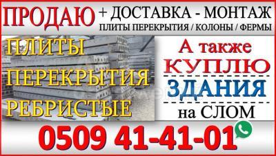 Продаю плиты для перекрытия, любой размер, доставка-монтаж.
