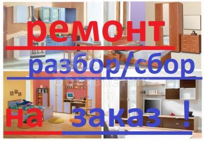 Профессиональный ремонт мебели ! Сбор и разбор мебели !



Изготовление мебели !!!