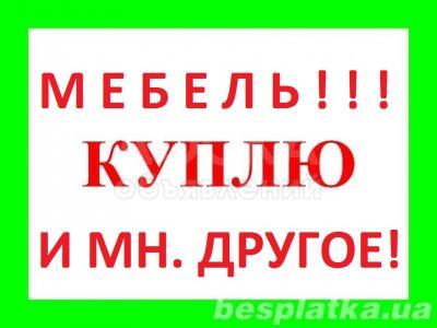 Куплю б/у мебель ! столы, стулья, кровати  и многое другое...