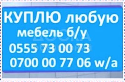 Куплю любую мебель!!!