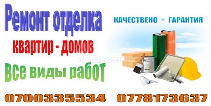 Ремонт отделка:

* Шпаклевка

* Гипсакартон

* Ламинат

* Кафель

* МДФ и т.д

* Выезд мастера

 Обращаться по телефону!