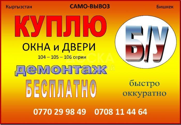 Куплю Б/У окна и двери