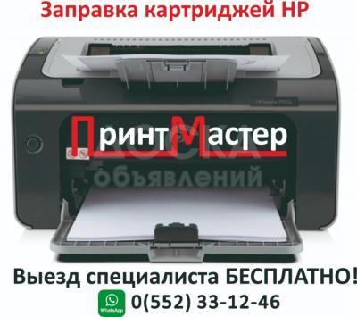 ПРИНТ МАСТЕР Заправка картриджей, ремонт цветных и лазерных принтеров!! КАЧЕСТВЕННО не ДОРОГО!