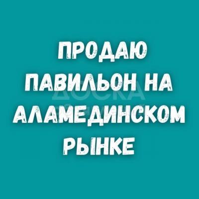 Продаю торговое помещение  6кв. м., на Аламединском рынке.