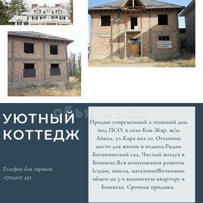 Продаю дом 10-ком. 250кв. м., этаж-2, 5-сот., стена кирпич, село Кок Жар. ул Кара кол 10.