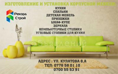 Мебель на заказ!