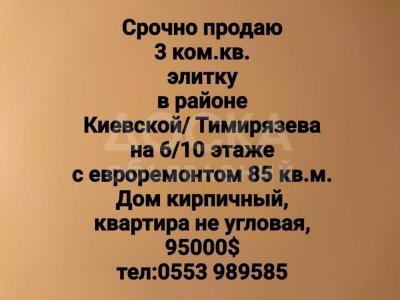Продаю квартиру 3-ком., 85кв. м., этаж - 6/10, Киевской/ Тимирязева.