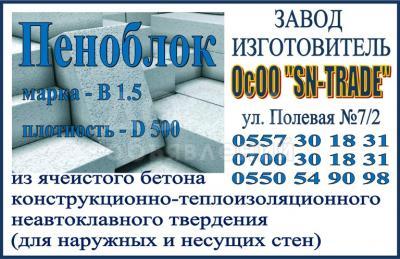 Пеноблок. ОсОО SN-TRADE- завод изготовитель предлагает вам блоки из ячеистого бетона