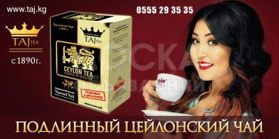 ЧАЙ TAJ
Открой для себя истинно королевский вкус!