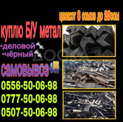 Куплю б/у металл, Деловой и Черный, трубы, листы, уголки, швеллера. 0507 500-698