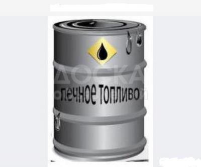 Продаю светлое печное топливо, в ограниченном количестве

 

большой объем !!!!