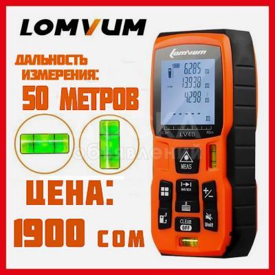 Продаю лазерные дальномеры Lomvum 50 метров
Поставка строительного оборудования из-за рубежа.