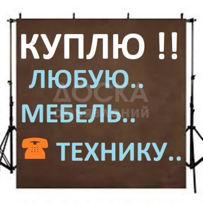 Куплю мебель разную, посуду, казаны, кастрюли, мельхиор, серебро,

ткани, постельное белье, ковры,  паласы

 

звоните !!!!!!!!!!!