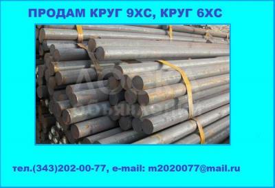 Продам круг 9ХС, круг 6ХС из наличия