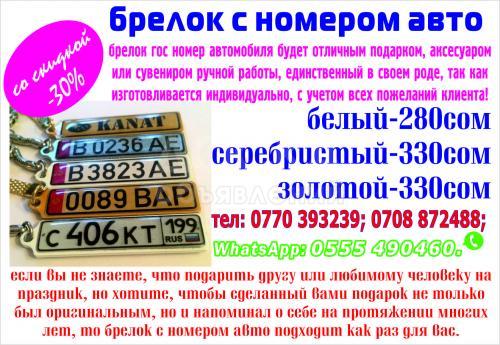 брелок с номером авто