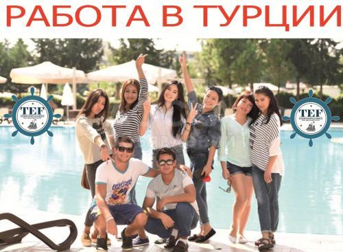Ждем всех желающих, кто хочет работать в Турции!