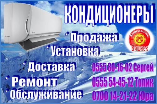 Кондиционеры продажа, ремонт, обслуживание
