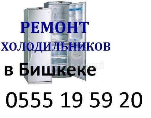 Ремонт холодильников с выездом на дом