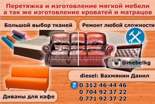 Перетяжка и изготовление мягкой мебели, кроватей и матрасов.